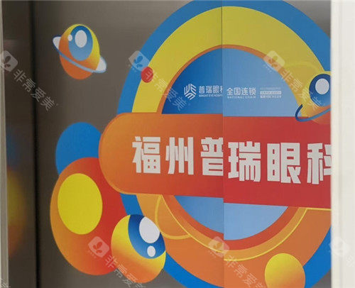 福州普瑞眼科电梯宣传图