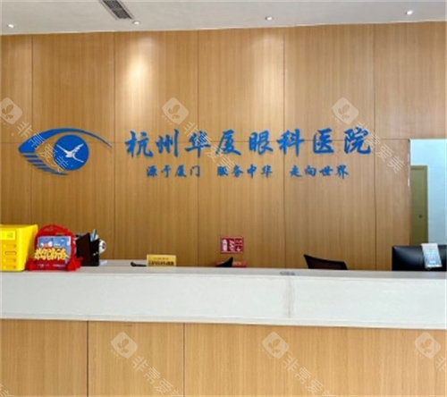 杭州华厦眼科医院前台