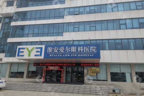 淮安爱尔眼科医院怎么样？手术量、医生经验充足，价格透明！