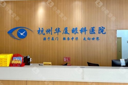 杭州华厦眼科医院导诊台 杭州华厦眼科医院导诊台