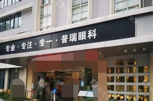 昆明普瑞眼科医院门头