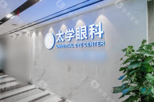 杭州太学眼科近视手术价格表查看，全飞秒14000起/半飞秒12800起/ICL晶体植入25000起！