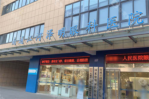 南通江河泽明眼科医院门头