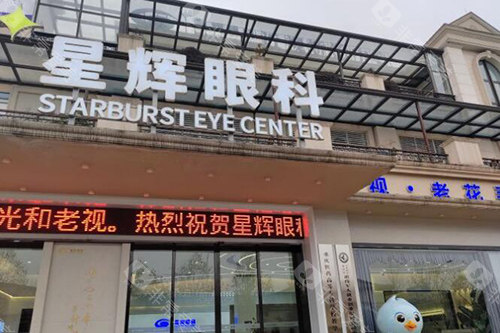 重庆星辉眼科外观图