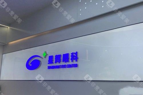 重庆星辉眼科logo