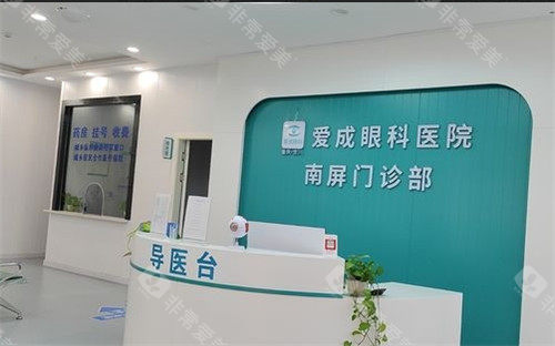 重庆合川爱成眼科导医台