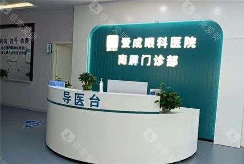 重庆合川爱成眼科前台照片