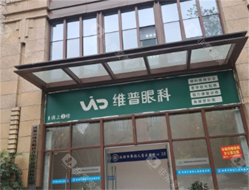 温江维普眼科医院外景