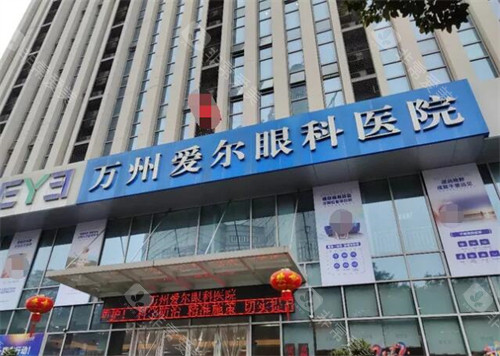 重庆万州爱尔眼科医院门头图展示