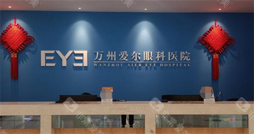 重庆万州爱尔眼科医院照片图
