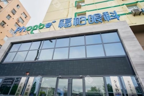 青岛福柏眼科医院门头