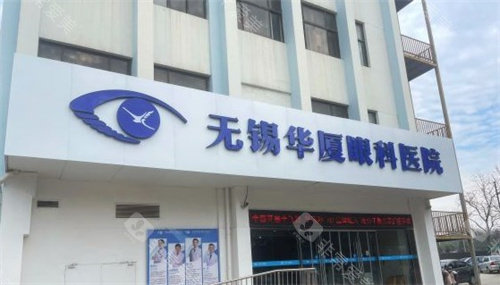 无锡华厦眼科医院简介，地址/医院资质/医师团队/设备技术详细了解