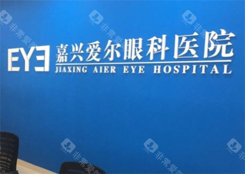 嘉兴爱尔眼科图