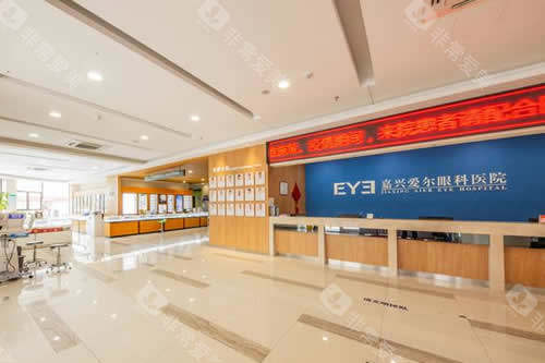 嘉兴爱尔眼科服务台