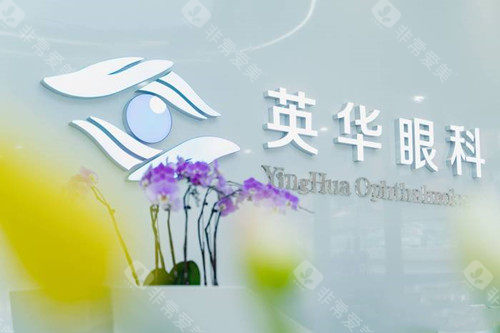成都英华眼科品牌