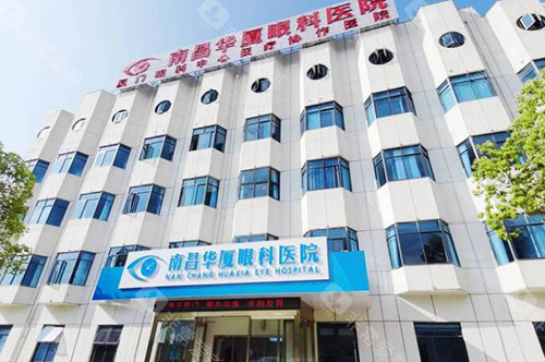 南昌华厦眼科医院外观