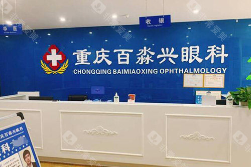 重庆沙坪坝百淼兴眼科前台