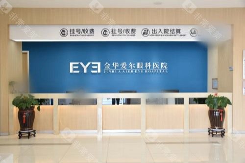 金华爱尔眼科医院前台