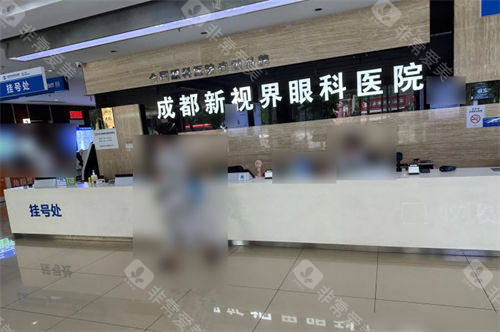 成都新视界眼科医院挂号处