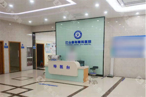 江山康利眼科医院大厅导医台