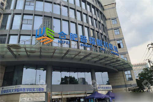 合肥普瑞眼科医院外景图