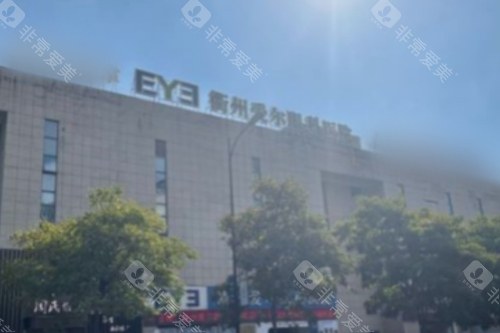 衢州爱尔眼科医院大楼