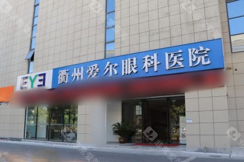 衢州爱尔眼科医院外景