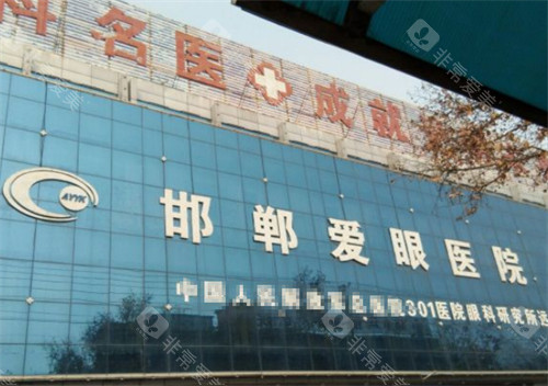 邯郸爱眼眼科医院暑期近视手术报价：半飞秒8800元起，组团多人享折上折