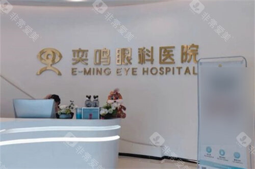 西安奕鸣眼科前台