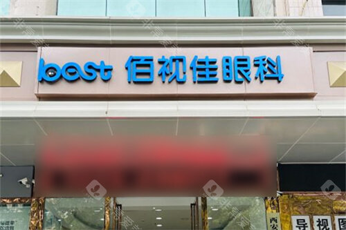 西安佰视佳眼科门头