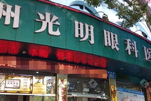 抚州市光明眼科医院预约挂号指南!电话预约/官网预约/到院预约挂号方式流程攻略公布!