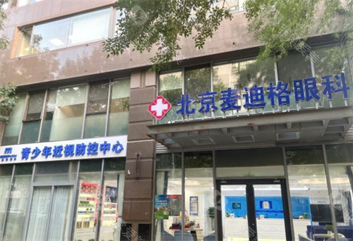 北京麦迪格眼科医院配镜多少钱?公布麦迪格眼科配镜收费价目表!