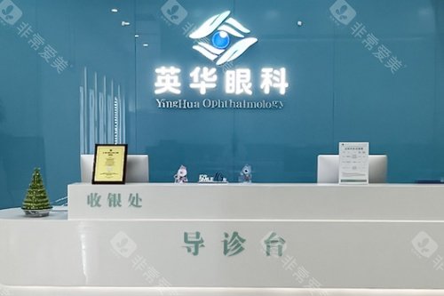 成都高新英华眼科门诊部导诊台