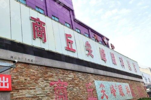 商丘尖峰眼科医院门头