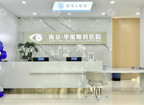 南京华厦眼科医院前台