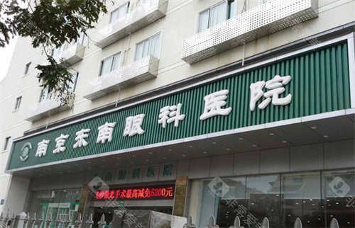 南京东南眼科医院门头
