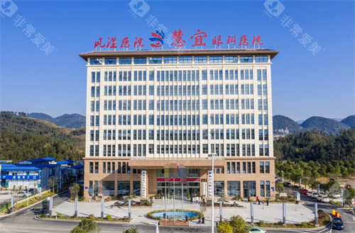恩施眼科医院哪家好？口碑与技术双优的恩施慧宜眼科脱颖而出
