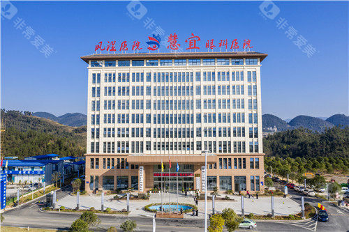 恩施慧宜眼科医院大楼图