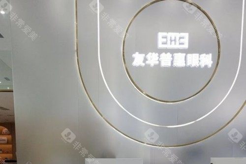 成都友华普惠眼科地址好找吗？到底好不好？口碑是吹的吗？