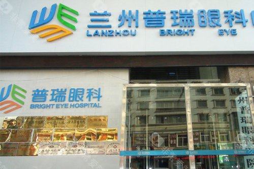 兰州普瑞眼科医院全飞秒哪个医生好？齐国武、孙燕等医生做全飞秒不错