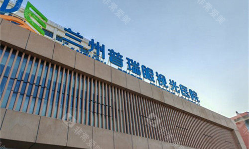 兰州普瑞眼科门头图