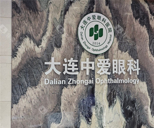 大连中爱眼科logo墙