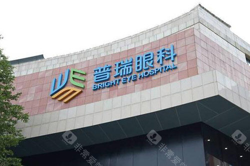广州普瑞眼科外观图展示