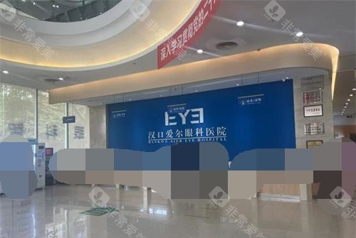 武汉爱尔眼科医院前台