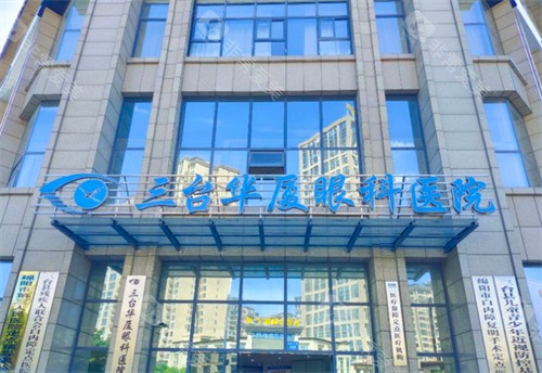 三台华厦眼科大门