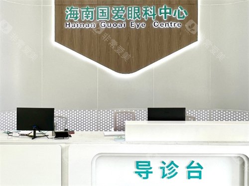 海口国爱近视治疗中心怎么样好不好，环境服务设备医生技术都特别好！