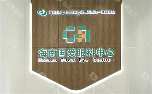 海口国爱近视治疗中心电话号码，网上预约挂号流程，到院预约挂号服务分享！