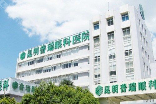 昆明普瑞眼科医院外景