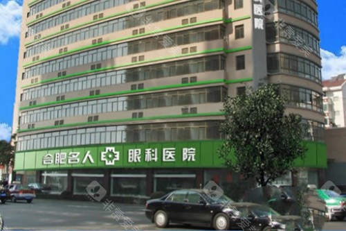 合肥名人眼科医院门头