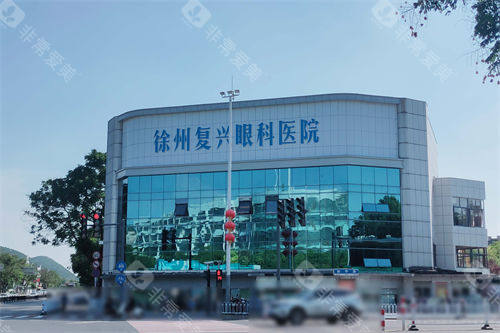 徐州复兴眼科外景图